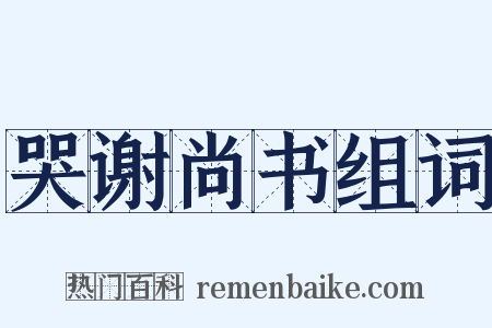 哭谢尚书组词是什么意思的图片